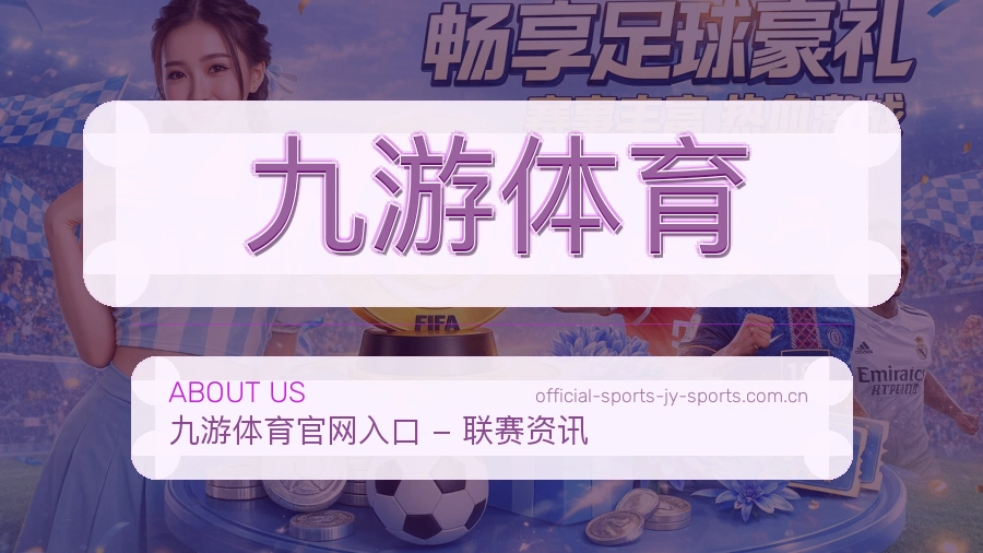 九游体育赛事内容与服务说明
